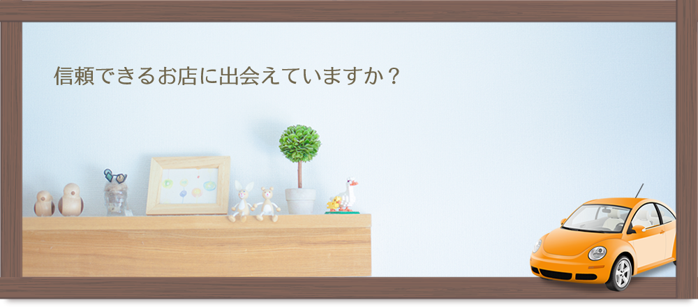 信頼できるお店に出会えていますか？