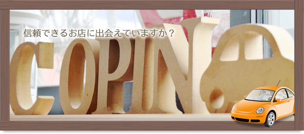 信頼できるお店に出会えていますか？