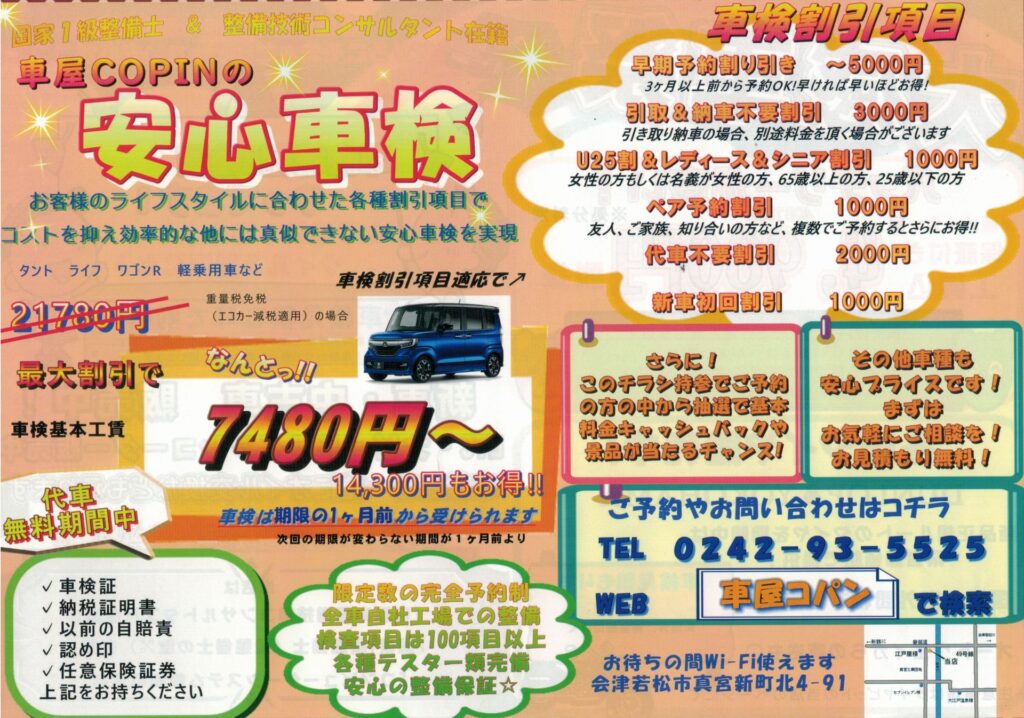 会津の車検は是非COPINで！！